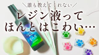 【レジン】初心者必見🔰レジンを始める前に知っておくべきこと [upl. by Eberle]