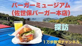 【全国美味しいもの探訪】バーガーミュージアム（佐世保バーガー本店）探訪 ながさき させぼ＃バーガー [upl. by Diver505]