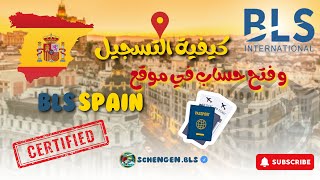 وداعا للسماسرة طريقة التسجيل وفتح الحساب في موقع Bls Spain من أ إلى ي Ouvrir un compte BLS [upl. by Sivrad217]