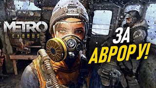 ЗА АВРОРУ  Metro Exodus 2 [upl. by Yelsa423]