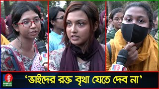 ‘বাবাকে বলে আসছি যদি ম’রে যাই বিজয়ের পর যেন আমার লা’শ দা’ফন করে’  Quota Movement  Quota Andolon [upl. by Eilesor]