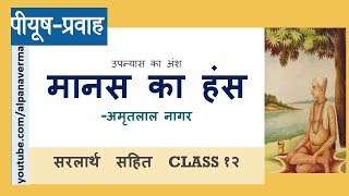 मानस का हंसlManas ka hans lसरलार्थ lअमृतलाल नागर lPiyush Pravah 12 [upl. by Sihonn]