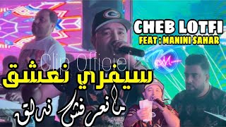 Cheb Lotfi 2024 C Vrais Na3cha9 © مانعرفش ندلق  Avec Manini Sahar  Music Vidéo 2024 [upl. by Notsnorb359]