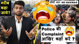 Where to file a complaint against Police and how   Step by Step समझो  Smart amp Legal Guidance [upl. by Valida3]