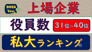 2025Ver上場企業・役員数、私大ランキング、31位～40位 [upl. by Valer]