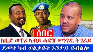 ሰበር  ደመቀ ካብ ወልቃይት እንታይ ይብልሎ  ከቢድ ወጥሪ ኣብይ ሓድሽ መንገዲ ትግራይ [upl. by Lyman972]