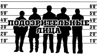 Подозрительные лица 1995 «The Usual Suspects»  Трейлер Trailer [upl. by Carmelia]