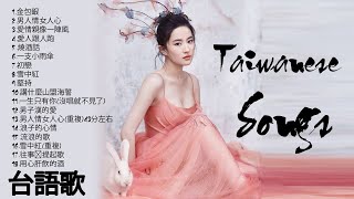 福建的名歌  hokkien love song taiwan 民歌纯享福建民歌  福建经典音乐福建经典老歌福建经典歌曲 [upl. by Ymmor]