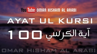 AYATUL KURSI X 100  PROTECTION  اية الكرسي مكررة [upl. by Cohe]