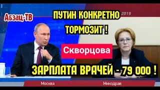 Путин Т0PM03ИТ КОНКРЕТНО Зарплата врачей 79 000 рублей Феерические откровения министра Скворцовой [upl. by Samantha]