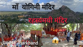 माँ योगिनी मंदिर का रहस्य Maa Yogini Mandir Godda Jharkhand Godda [upl. by Semadar]