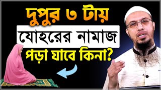 দুপুর ৩ টায় যোহরের নামাজ পড়া যাবে কিনা শায়খ আহমাদুল্লাহ  Sheikh Ahmadullah  Ahmadullah [upl. by Corydon]