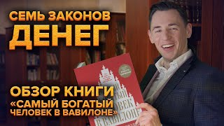 Самый богатый человек в Вавилоне Обзор книги [upl. by Lletniuq]