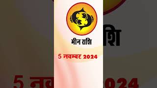 मीन राशि 5 नवम्बर 2024  Meen Rashi 5 Novembe 2024  Meen Rashi astrologersiddhi [upl. by Meakem951]