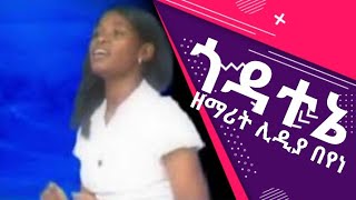 ጎዳተኔ  ሊዲያ በየነ ll Godatene  Lidya Beyene Wolaytgna Protestant Song 2020 Official video clip [upl. by Judi]