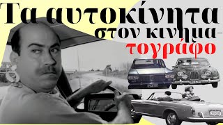 Τα αυτοκίνητα στον κινηματογράφο [upl. by Christian]