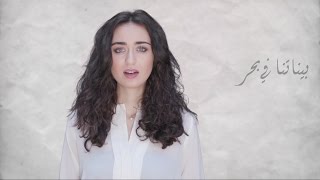 بيناتنا في بحر، فايا يونان Baynatna fi Bahr Lyric Video Faia [upl. by Pickering]