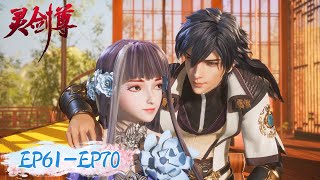 《灵剑尊》Spirit Sword Sovereign EP61EP70 合集 Full Version  腾讯视频  动漫 [upl. by Xella]