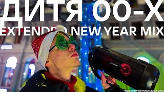 KrasaWIN — Дитя 00х New Year Mood Video 2024 [upl. by Benildas]