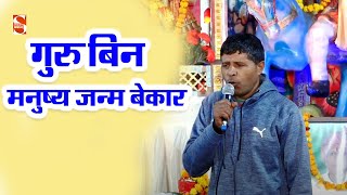 गुरु बिन मनुष्य जन्म बेकार  Rajender Dayma amp Party  Ullawas Jagran 2024  Shakti Kholi Bhajan [upl. by Eb]