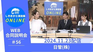 しずおか仕事図鑑ONLINE WEB合同企業説明会：日管株 [upl. by Couq]