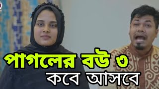 পাগলের বউ নাটক ৩ পর্ব কবে আপলোড করা হবে কি করলে সবার আগে দেখতে পারবেন Sajal Rafi Sagorika [upl. by Eibloc]