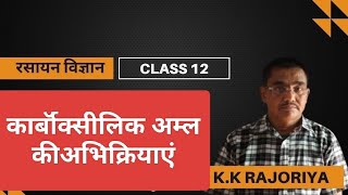 kk Rajoriya Chemistry class12 कार्बाॅक्सीलिक अम्ल की अभिक्रियाएं [upl. by Nelyag708]