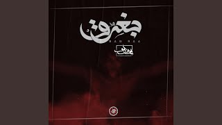 Bagraa بغرق [upl. by Ecinahs]