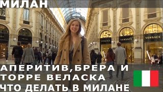 ЧТО ДЕЛАТЬ В МИЛАНЕ аперитив шведский стол район Брера мебель Италии небоскреб Торре Веласка [upl. by Aurthur]