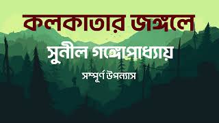 Kolkatar Jongole All  KakababuShontu   Sunil Gangopadhyay  Adventure story  BoiGolpo Audio [upl. by Rowen]