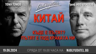 Китай Къде е пътят Пътят е под краката ни [upl. by Migeon641]