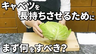 キャベツが超長持ちする保存方法！一瞬の工夫で傷みとは無縁に！ [upl. by Aham221]