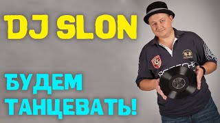 Dj Slon  Будем танцевать  Аудио [upl. by Quennie]