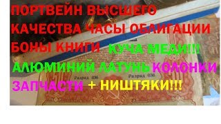 Гараж Плюшкина ЧАСТЬ 5 Боны облигации АЛКОГОЛЬ СССР часы БУХТА МЕДИ алюминий и др [upl. by Alpheus297]