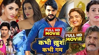 Bhojpuri Movie । Kabhi Khushi Kabhi Gam Bhojpuri Film। Chintu Pandey। Kajal Raghwani 2024 [upl. by Hsirahc]