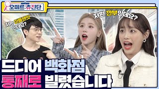 ENG 야 이거 진짜 같앜ㅋㅋㅋ NEO한 스케일과 목소리에 빠져드는 츄amp희진  오떼르 츄진단 Ep 4 [upl. by Maxy]