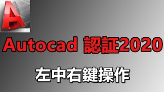 Autocad 認証20201 左中右鍵操作 2020 02 23 09 56 22 [upl. by Julita159]