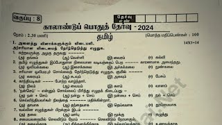 8th std tamil quarterly exam model question paper 2024 [upl. by Harwilll]