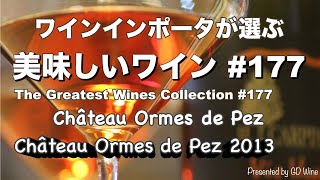 美味しいワイン177 オルム・ド・ペズChâteau Ormes de Pez quotChâteau Ormes de Pez 2013quot [upl. by Adnimra]