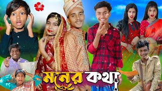 মনের কথা l Moner Kotha No 1 Gramin TV Short Latest Bangla Funny natok 2024 indian [upl. by Hoy]