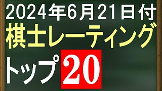 棋士最新レーティングトップ20と棋士の実力を評価！【2024年6月21日版】 [upl. by Claud]