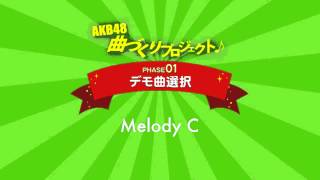 AKB48曲づくりプロジェクト PHASE1 デモ曲選択 Melody C  AKB48公式 [upl. by Eiggem]