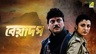 Beadap  Bengali Full Movie  Chiranjeet Chakraborty  Debashree Roy [upl. by Lucas556]