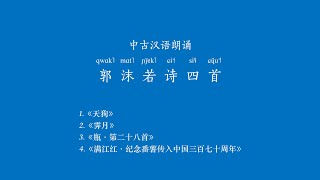 【中古汉语朗诵】郭沫若诗四首 4 poems by Guo Moruo read in Middle Chinese《天狗》《霁月》《瓶》《满江红》 [upl. by Hako]