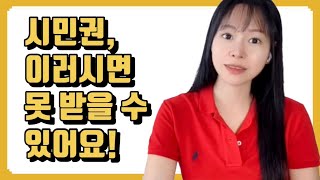 시민권 거절 될 수 있는 다섯가지 문제 이민 변호사가 알려드립니다 [upl. by Nylarat343]