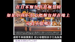 在日本麵包店買麵包時，如果小孩不小心把麵包掉在地上，可以不賠嗎 [upl. by Way]