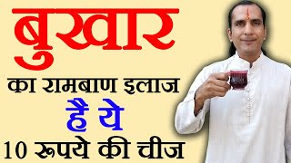 बुखार का रामबाण घरेलू इलाज  bukhar ka ilaj  bukhar ka gharelu ilaj  How To Cure Fever [upl. by Austina56]