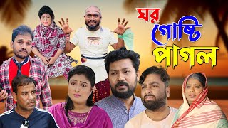 সিলেটি নাটক  ঘর গোষ্টি পাগল  Ghor Gusti Pagol  Sylheti Natok 2023 [upl. by Otrebilif]