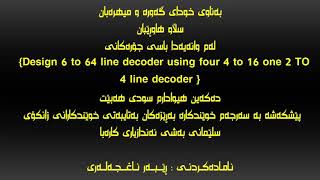 Design 6 to 64 line decoder using four 4 to 16 one 2 to 4 line decoder Kurdish By Rebar Aghjalary [upl. by Silverman940]