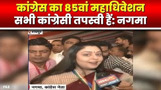 Congress Adhiveshan 2023  अभिनेत्री और Congress नेता Nagma से खास बातचीत  सुनिए क्या कहा [upl. by Nilpik]